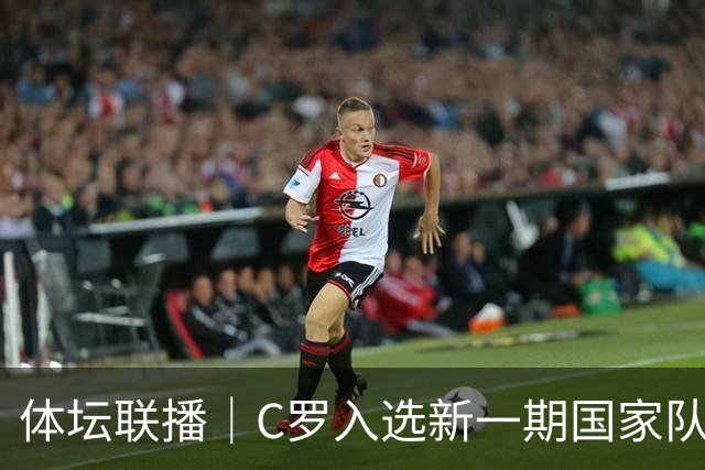 体坛联播｜C罗入选新一期国家队，胡明轩坦言男篮拼得不够凶