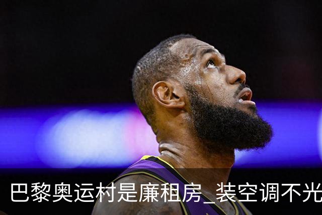 巴黎奥运村是廉租房 装空调不光是钱的事儿