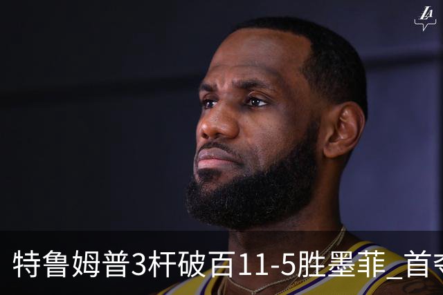 特鲁姆普3杆破百11-5胜墨菲 首夺上海大师赛冠军
