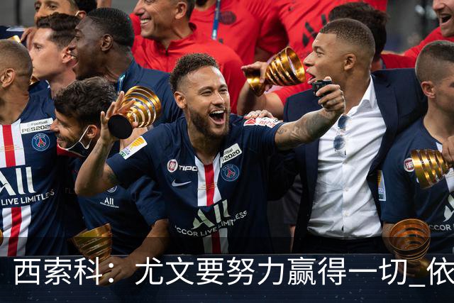 西索科：尤文要努力赢得一切 依然信任斯帕莱蒂和穆阿尼